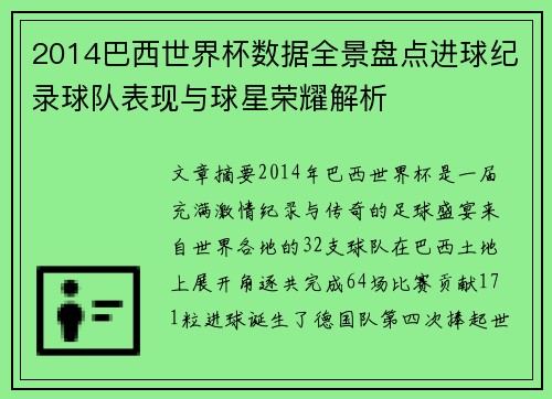 2014巴西世界杯数据全景盘点进球纪录球队表现与球星荣耀解析 2014巴西世界杯数据全景盘点进球纪录球队表现与球星荣耀解析