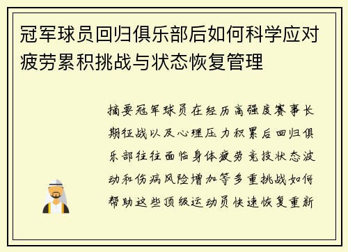 冠军球员回归俱乐部后如何科学应对疲劳累积挑战与状态恢复管理 冠军球员回归俱乐部后如何科学应对疲劳累积挑战与状态恢复管理