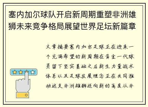 塞内加尔球队开启新周期重塑非洲雄狮未来竞争格局展望世界足坛新篇章 塞内加尔球队开启新周期重塑非洲雄狮未来竞争格局展望世界足坛新篇章