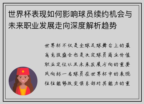 世界杯表现如何影响球员续约机会与未来职业发展走向深度解析趋势
