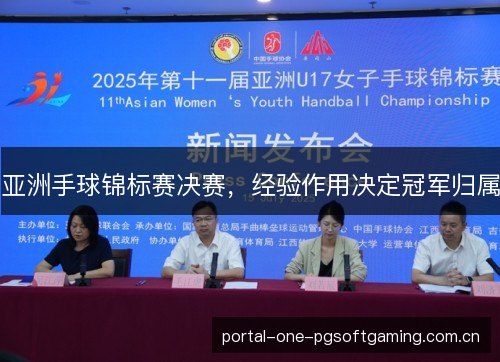 亚洲手球锦标赛决赛,经验作用决定冠军归属 亚洲手球锦标赛决赛,经验作用决定冠军归属