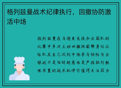 格列兹曼战术纪律执行，回撤协防激活中场